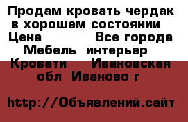 Продам кровать-чердак в хорошем состоянии › Цена ­ 9 000 - Все города Мебель, интерьер » Кровати   . Ивановская обл.,Иваново г.